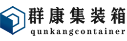 博尔塔拉集装箱 - 博尔塔拉二手集装箱 - 博尔塔拉海运集装箱 - 群康集装箱服务有限公司